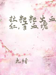 拉粑粑出血,鲜红,有血块