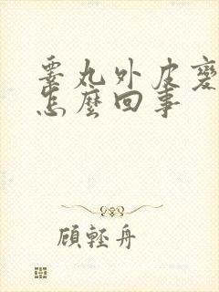 睾丸外皮变硬是怎么回事