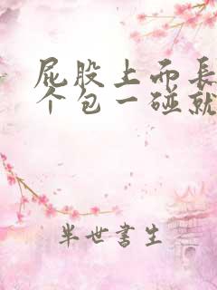 屁股上面长了一个包一碰就痛