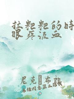 拉粑粑的时候屁眼疼流血