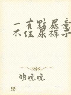 一有点尿意就憋不住尿裤子吃什么药