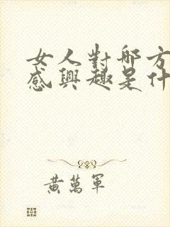 女人对哪方面不感兴趣是什么原因