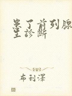 患了前列腺有增生诊断