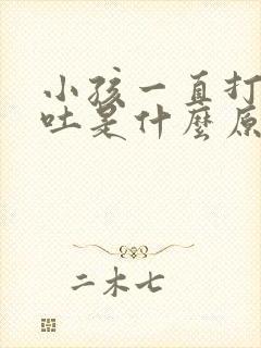 小孩一直打嗝想吐是什么原因