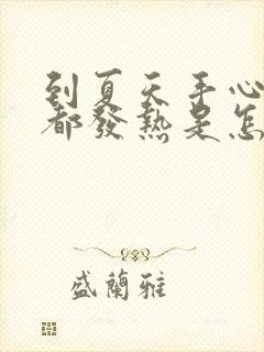 到夏天手心脚心都发热是怎么回事