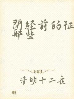 闭经前的征兆有哪些