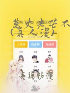 万丈光芒不及你(真人漫)