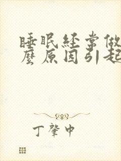 睡眠经常做梦什么原因引起的