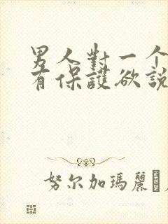 男人对一个女人有保护欲说明什么