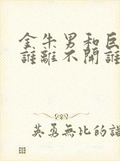 金牛男和巨蟹女谁离不开谁