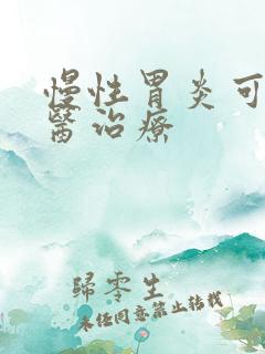 慢性胃炎可以中医治疗