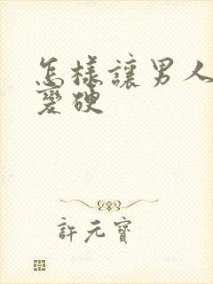 怎样让男人下体变硬