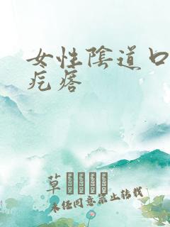 女性阴道口有肉疙瘩