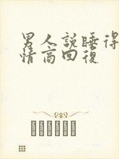 男人说睡得香高情商回复