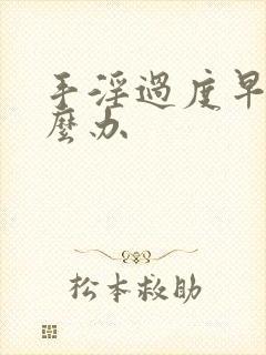 手淫过度早射怎么办