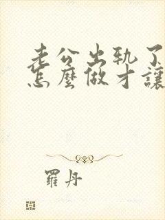 老公出轨了妻子怎么做才让他后悔不已