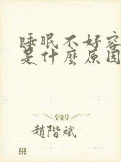 睡眠不好容易醒是什么原因