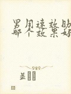 男用速效助勃药哪个效果好