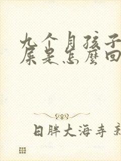 九个月孩子拉绿屎是怎么回事