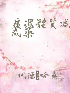 痰湿体质减肥中成药