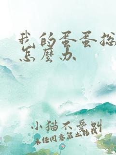 我的蛋蛋总下垂怎么办