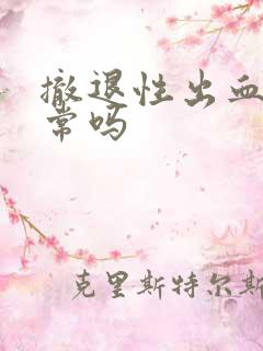 撤退性出血疼正常吗