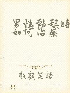 男性勃起时间短如何治疗