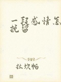 一段感情怎么能挽留