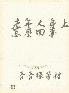 老年人身上痒痒怎么回事