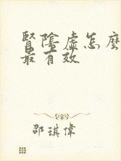 肾阴虚怎么治疗最有效