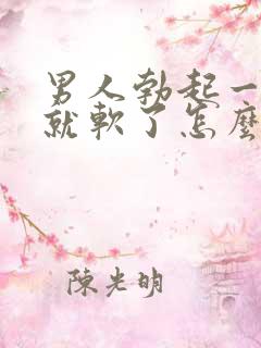 男人勃起一会儿就软了怎么办