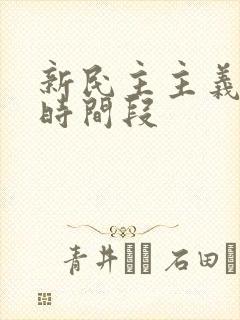 新民主主义革命时间段