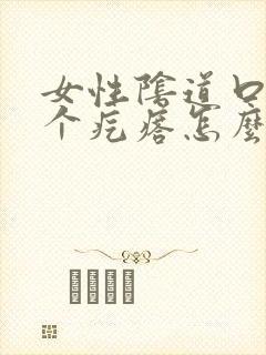 女性阴道口长了个疙瘩怎么回事