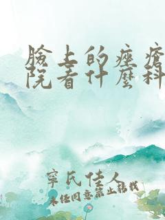 脸上的痤疮去医院看什么科室