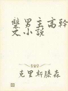 双男主高干生子文小说