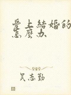 爱上结婚的男人怎么办