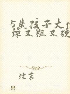 5岁孩子大便干燥又粗又硬怎么办