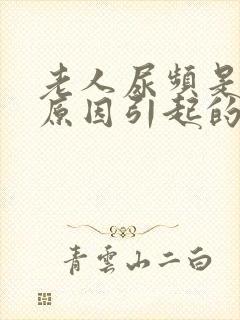 老人尿频是什么原因引起的