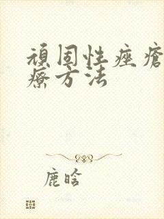 顽固性痤疮的治疗方法