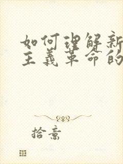 如何理解新民主主义革命的三大法宝及其关系