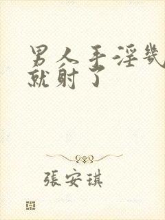 男人手淫几分钟就射了