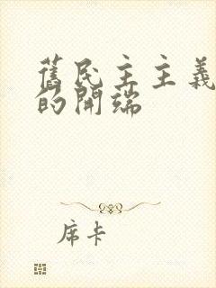 旧民主主义革命的开端