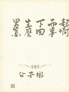 男生下面起皮是怎么回事啊