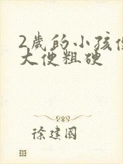 2岁的小孩便秘大便粗硬