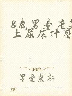 8岁男童老是晚上尿床什么原因