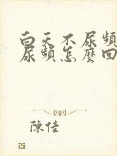 白天不尿频晚上尿频怎么回事