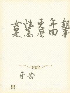 女性更年期手麻是怎么回事