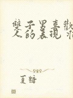 双子男喜欢一个人的表现 准到爆