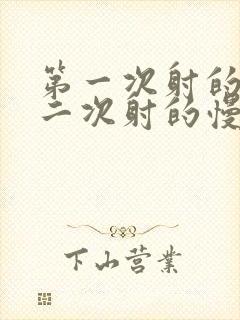 第一次射的快第二次射的慢