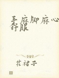 手麻脚麻心脏不舒服